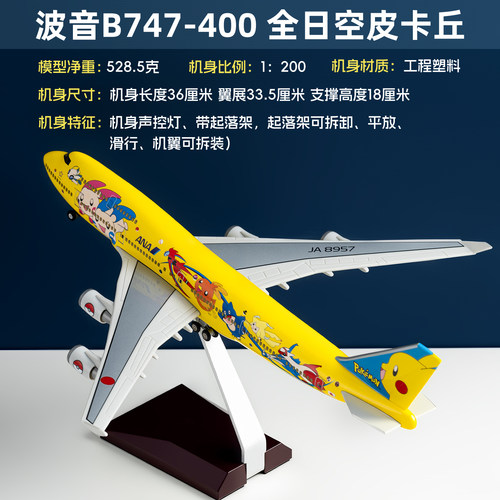 B747皮卡丘酷航灯光带轮飞机模型