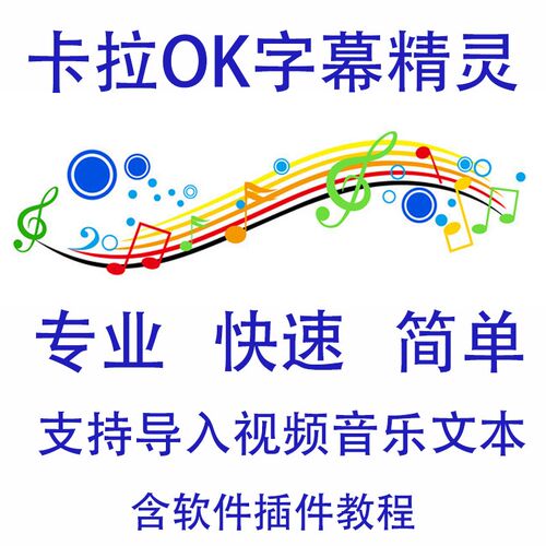 视频快速加字幕专业软件中文版 制作卡拉ok音乐字幕
