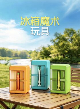 海底捞玩具冰箱魔术师益智玩具魔法盲盒宝宝玩具男孩女孩礼物