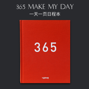 2018工作计划本 365天 联华 简约商务日程本创意日记本学生记事本