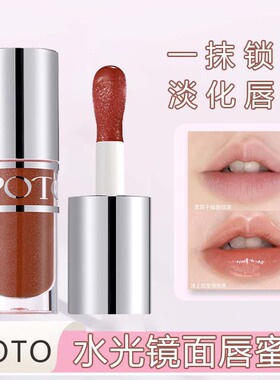 POTO水光镜面唇蜜 镜面水光玻璃唇嘟嘟唇持妆素颜显白唇彩唇釉