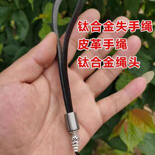 钛合金失手绳皮革手绳挂件绳钛合金绳头弹弓专用扁皮弓用品户外