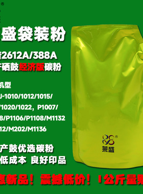 莱盛 适用HP2612A/388A国产硒鼓加粉 经济版碳粉HP1018/1020/1005