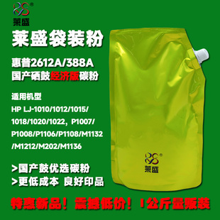适用HP2612A 1020 388A国产硒鼓加粉 碳粉HP1018 1005 经济版 莱盛