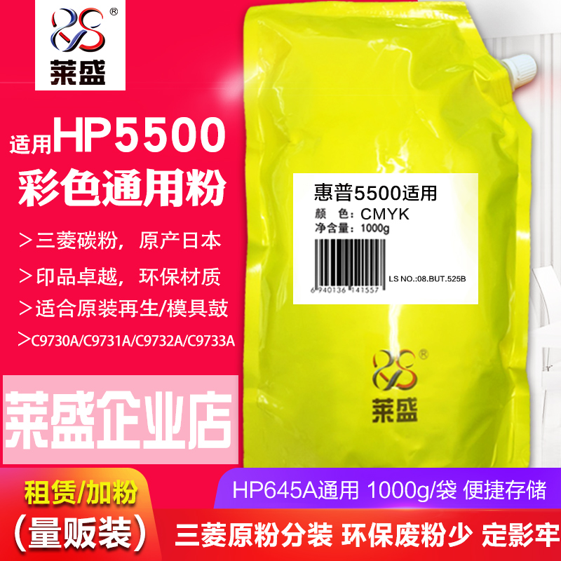 莱盛三菱化学碳粉 适用惠普645A硒鼓HP9730A/5500/5225/3525/5525