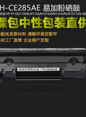 适用惠普285A硒鼓HP1102/1210/ M1132/1214/M1217佳能6018/CRG925