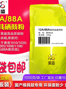 莱盛 适用惠普2612A/388A国产模具硒鼓碳粉HP1018/1020/1005/1007