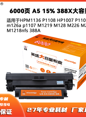 莱盛适用惠普88A硒鼓大容量6K页M1136 P1108 1106 1008 M1218粉盒