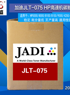 JADI加迪碳粉JLT-075适用于惠普高速机HP5000/8000/8150/9000墨粉