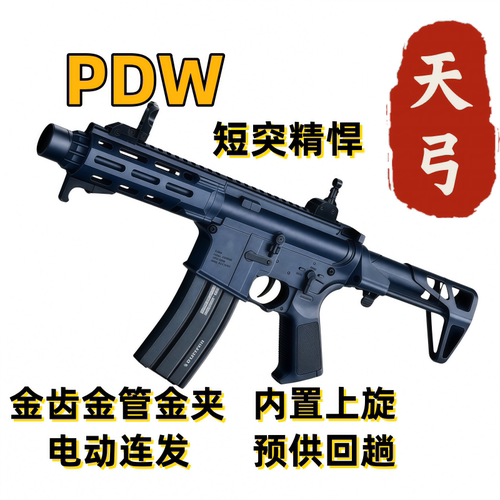 短突新款PDW电动连发玩具枪成人CS突击男孩竞技下场wargame发射器