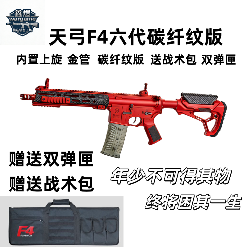 天弓F4六代碳纤纹版电动连发玩具枪成人竞技CS玩具枪下场电动连发,玩具/童车/益智/积木/模型,软弹枪,淘宝优惠券,粉丝福利购,淘宝优惠卷