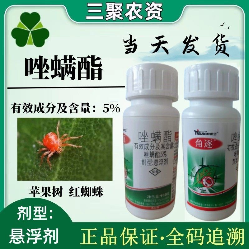 泰生5%唑螨酯柑橘苹果树红蜘蛛叶螨全爪螨杀虫杀卵农药杀虫杀螨剂