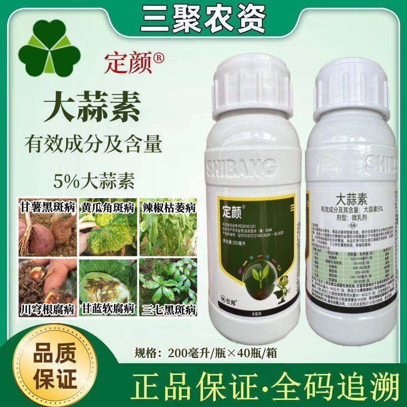 定颜 大蒜素根腐病软腐病黄瓜辣椒细菌性角斑病三七农药杀菌剂