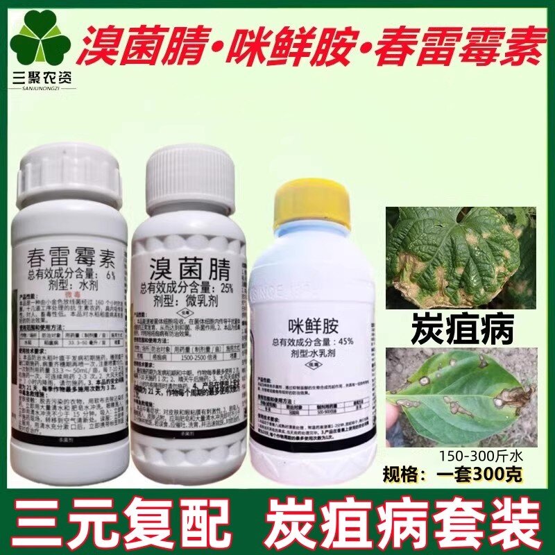 春雷溴菌腈晴黄瓜辣椒炭疽病杀菌剂枯萎病专用咪鲜胺溴菌清农药