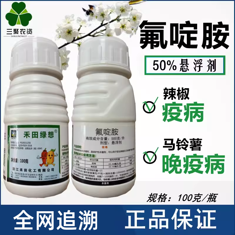 绿想 浙江禾田氟啶胺500克/升 辣椒疫病马铃薯土豆晚疫病喜泰宝杀