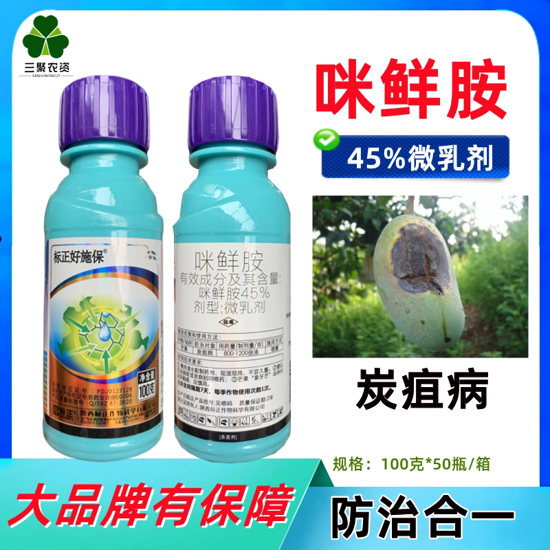 好施保 标正咪鲜胺炭疽病农药咪鲜胺微乳杀菌剂100克500克