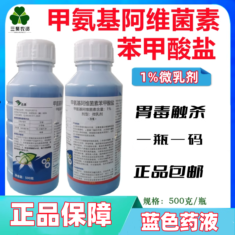 1%甲维盐微乳剂阿维菌素甲氨基小菜蛾蔬菜杀虫剂500克 农用物资 杀虫剂 原图主图