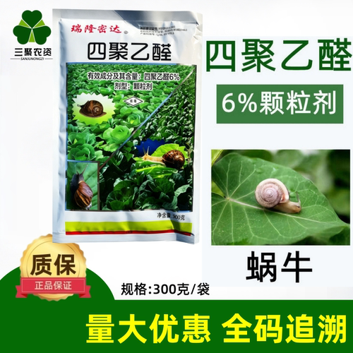 6%四聚乙醛蜗牛杀虫剂杀蜗牛蜗