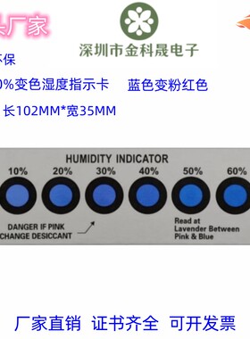 60%湿度开始变色 6点湿度卡10%-60%电子产品包装用蓝色变粉200张