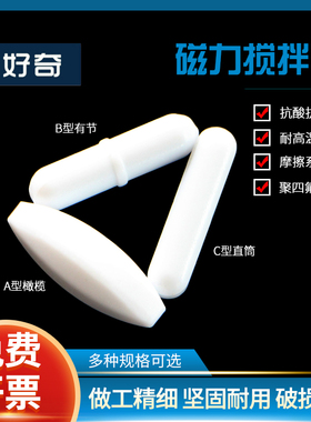 磁力搅拌子磁性旋转子耐高温聚四氟乙烯塑料材质实验耐酸碱圆形搅拌子橄榄形ptfe a型 b型 c型白色转子圆柱形