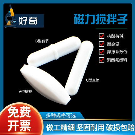 磁力搅拌子磁性旋转子耐高温聚四氟乙烯塑料材质实验耐酸碱圆形搅拌子橄榄形ptfe a型 b型 c型白色转子圆柱形