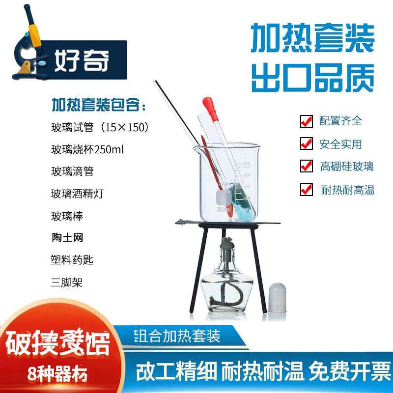 加热套餐组合烧杯试管滴管药匙水沸腾了三脚架酒精灯非石棉网手工DIY搅拌棒水温实验全套化学玻璃加热套装