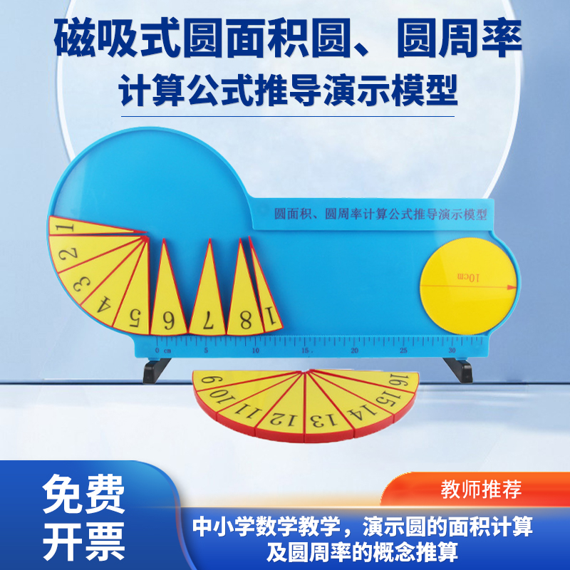 好奇圆的面积圆周率演示器教具