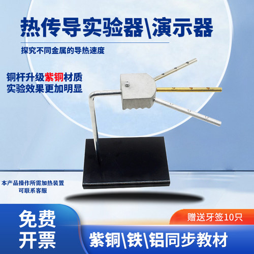 热传导演示器紫铜铁铝变色油墨