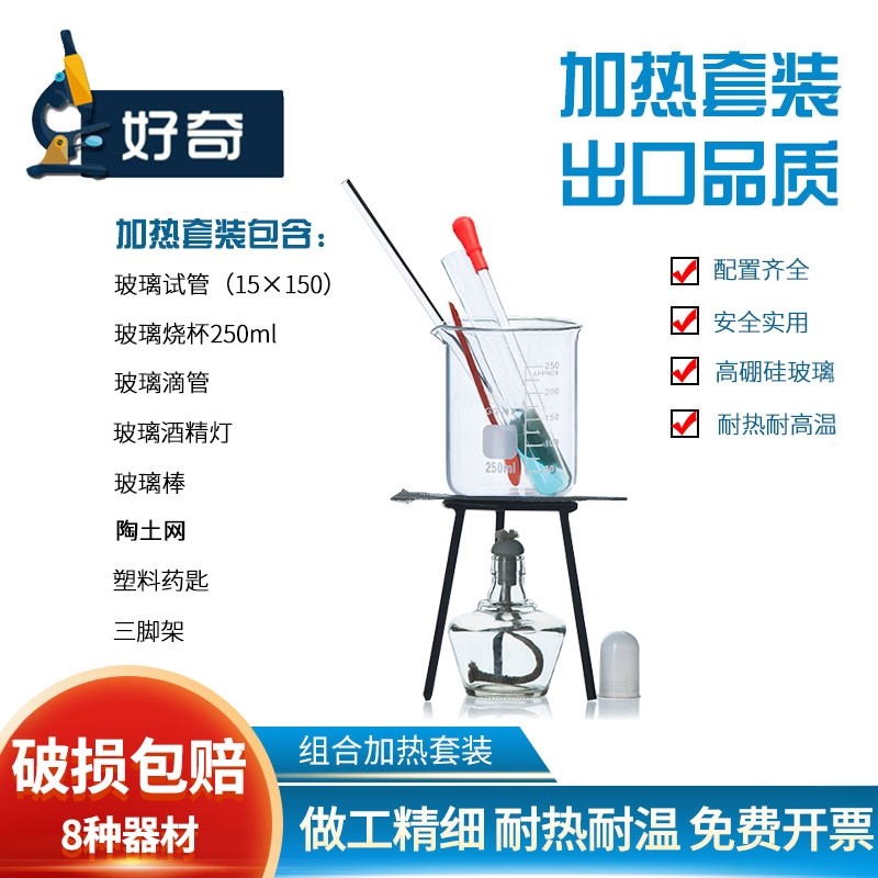 水沸腾了加热套餐组合手工DIY烧杯试管滴管三脚架酒精灯陶土网石棉网全套化学加热实验套装玻璃仪器水温实验