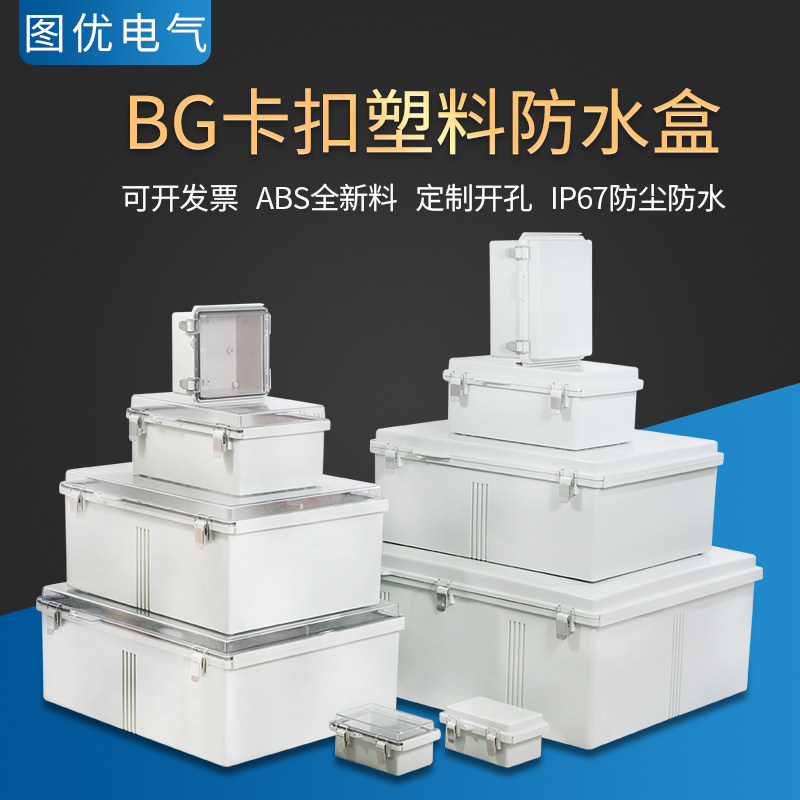BG户外防水塑料接线盒透明不锈钢搭扣防雨配电箱ABS电源监控IP67
