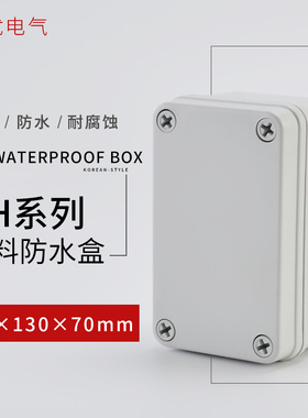 图优80*130*70塑料防水接线盒户外室外电源监控盒按钮开关盒IP65