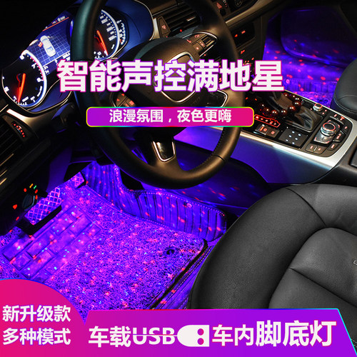车载USB汽车车内免改装氛围脚底灯气氛七彩声控满天星音乐节奏灯