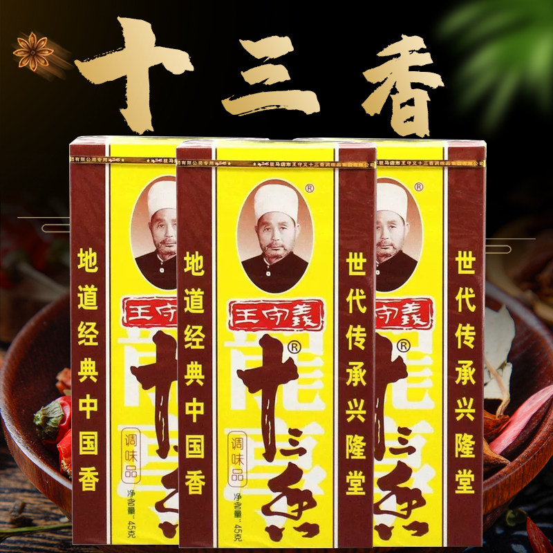 王守义十三香45g面点红烧菜炒菜饺子馅香料调料炖煲汤调味品家用