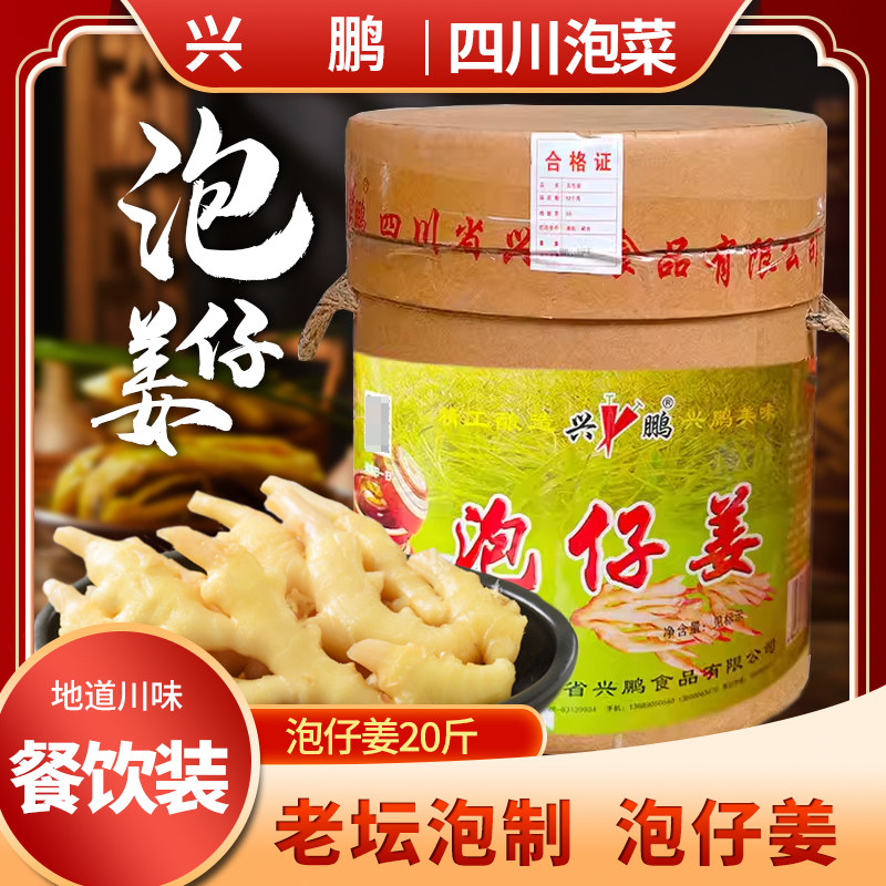兴鹏泡仔姜四川泡菜嫩姜