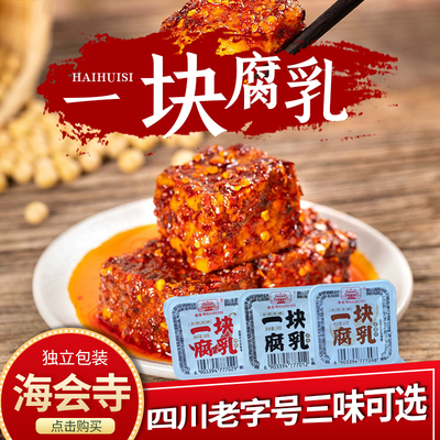 海会寺豆腐乳一块腐乳