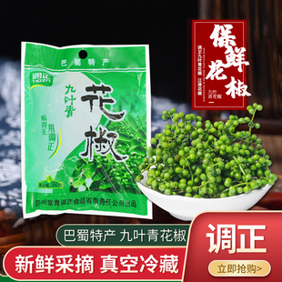 四川特产真空冷藏调正保鲜花椒九叶青花椒350g新鲜青藤椒生麻椒