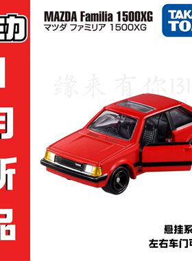 TAKARA多美卡 26年1月新品 经典重生马自达Familia1500XG合金模型