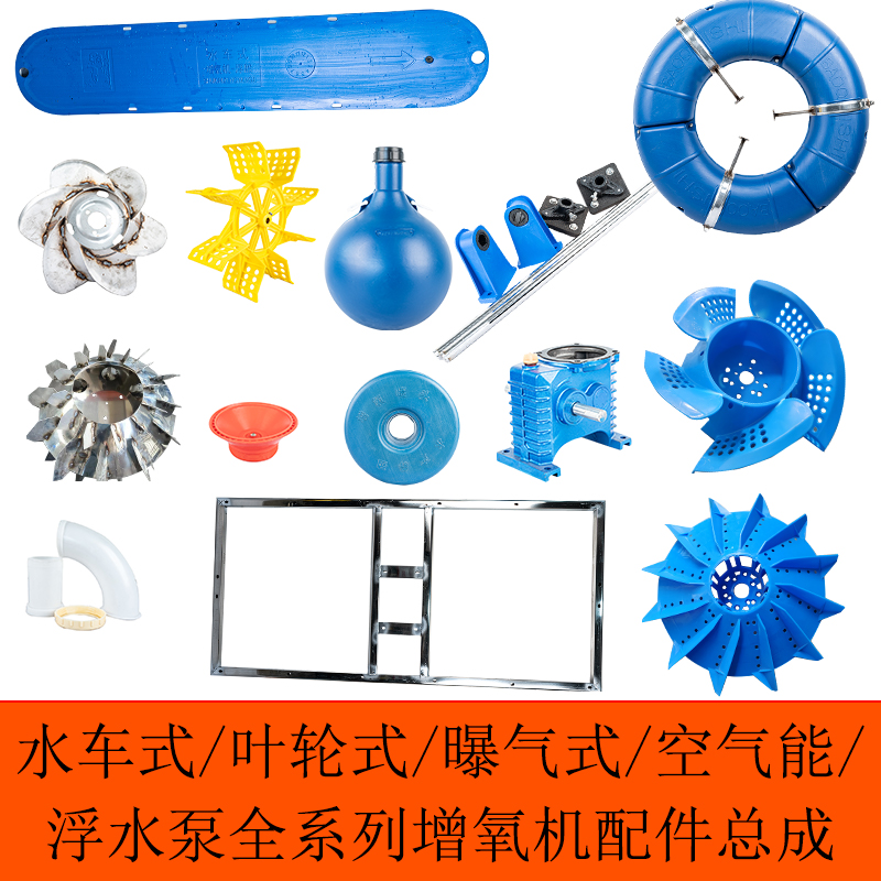 水车叶轮式曝气式空气能浮水泵全系列配件塑料叶轮浮球水车船浮圈