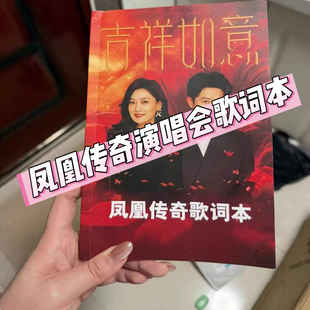 吉祥如意2026演唱会歌词本凤凰传奇周边粉丝应援唱歌本曾毅玲花