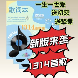 火爆网络流行歌曲1314首歌词本新版 歌词记事本邓紫棋毛不易薛之谦