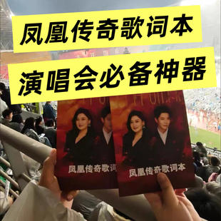 凤凰传奇演唱会周边歌词本2026新版抖音热门歌曲奢香夫人唱歌本