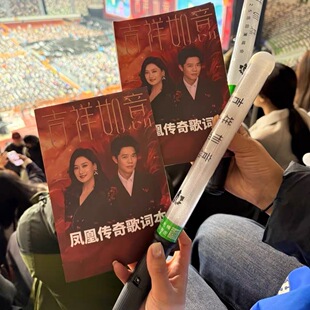 凤凰传奇2026演唱会版本歌词本珍藏版送朋友送闺蜜免抄歌词本应援