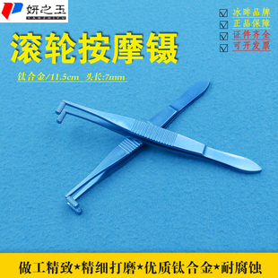 钛合金滚轮按摩镊眼科显微器械工具沙眼镊双轮按摩镊眼角膜上皮镊