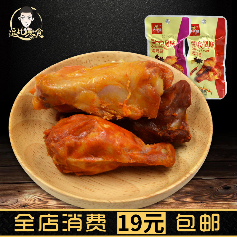 好味屋奥尔良风味小鸡腿烤鸡翅根20g香辣味烤小鸡腿零食肉制品