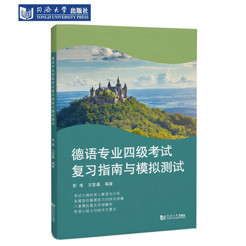 【正版】德语专业四级考试复习指南与模拟测试9787576503456同济