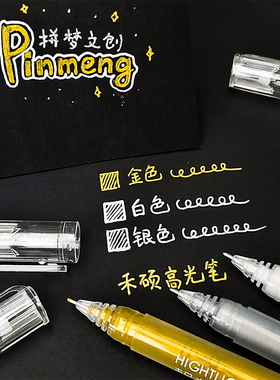 禾硕高光笔白色金色银色彩色0.8mm设计手绘素描漫画美术生勾线笔