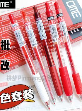 TOME/图米大容量红色中性笔套装刷题笔速干0.5mm标记笔老师批改