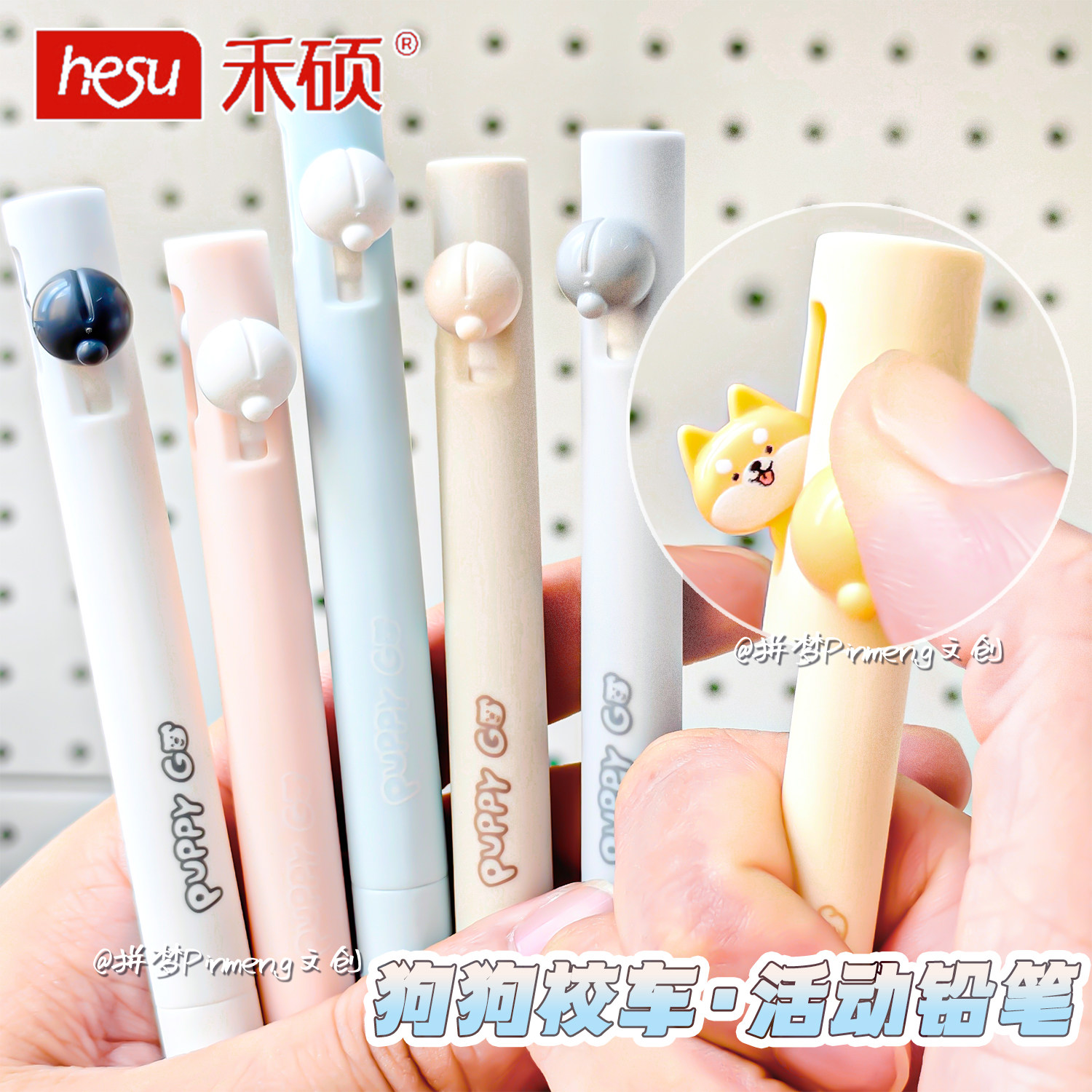 禾硕小狗元素学生用0.5活动铅笔图片