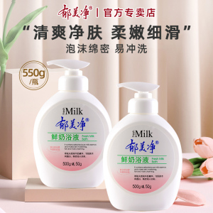 郁美净鲜奶浴液沐浴露滋润保湿补水乳液女男沐浴乳官方旗舰店正品