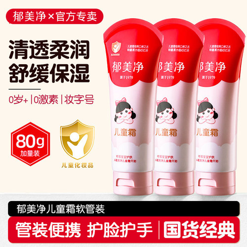 郁美净软管儿童霜80g护手宝宝润肤面霜大容量官方旗舰店正品便携